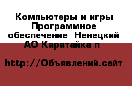 Компьютеры и игры Программное обеспечение. Ненецкий АО,Каратайка п.